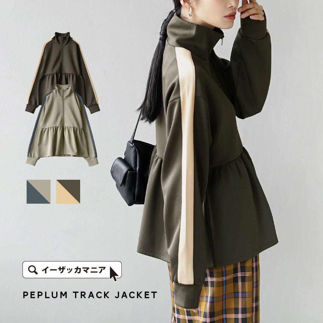 【店内全品20％OFFクーポン配布中】 ジャケット レディース / トラックジャケット アウター ライトアウター 羽織り 上着 長袖 ペプラム フレア Aライン ジャージ素材 ゆったり 体型カバー 春 ◆配色ライン ペプラムトラックジャケットのサムネイル