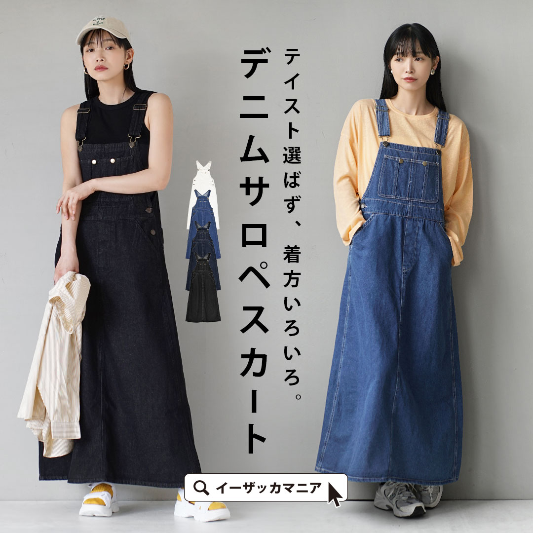 【店内全品20％OFFクーポン配布中！】サロペット レディース / フレアシルエット ボトムス スカート ロングスカート ロング丈スカート 綿100％ マキシ丈 デニム デニムスカート サロペ ゆったり 体型カバー 春 ◆デニムサロペットロングスカート