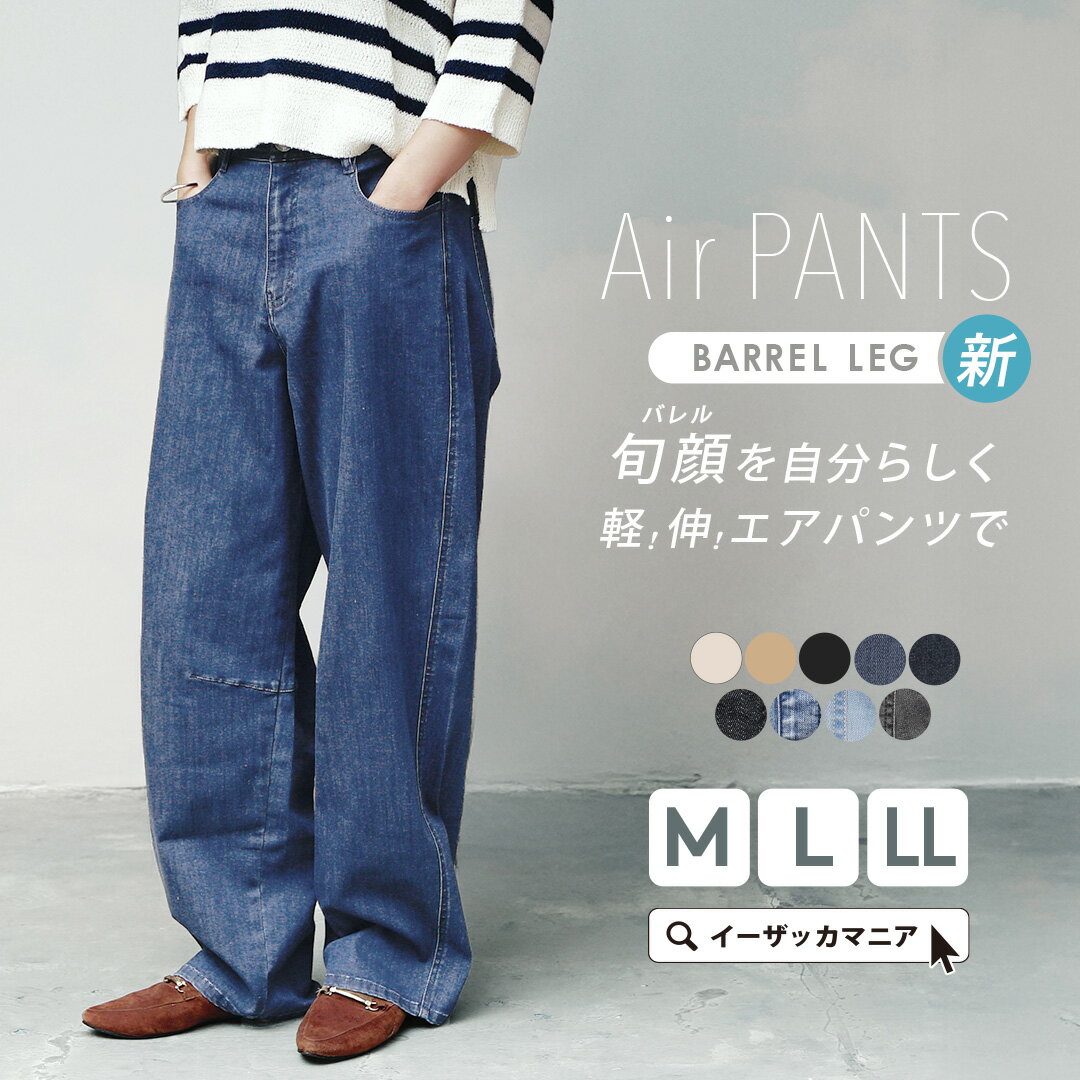 パンツ バレルパンツ ストレッチ M/L/LL レディース ボトムス ズボン 長ズボン デニムパンツ デニム ワイドパンツ テーパード カーブパンツ ハイウエスト 軽い 伸びる 伸縮 楽ちん 大きいサイズ 高身長 丈長め ゆったり 秋 冬 【メール便可24】◆エアパンツ［バレルレッグ］