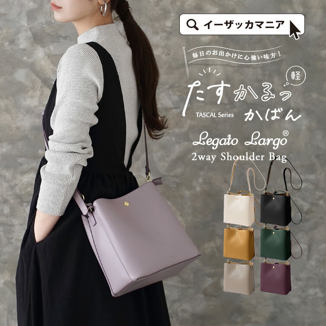 【バッグP5倍＋店内全品3000円OFFクーポン配布中】ショルダーバッグ レディース 軽い 軽量 バッグ バック 鞄 カバン かばん トートバッグ ショルダー トート 春 LH-F3373 ◆Legato Largo（レガートラルゴ）：たすかるっかばん 2WAY ショルダーバッグ