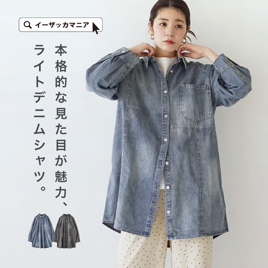 【店内全品20％OFFクーポン配布中】シャツ レディース / 本格的な風合いが楽しめる ライトデニムシャツ 。 トップス ロングシャツ ロング丈 ロング デニム デニムシャツ 長そで 長袖 羽織り 羽織 襟 綿100% ワイド ゆったり 体型カバー 春 ◆ハンドジア ライトデニムシャツのサムネイル