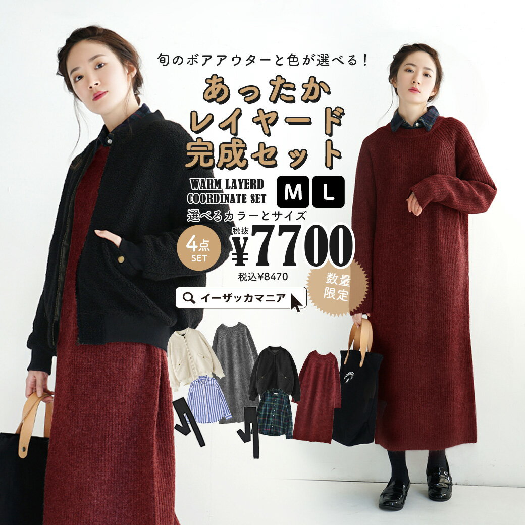【送料無料】 福袋 2020 レディース 服 M/L サイズとカラーが選べる！あったかアウター入り4点で税抜7700円！ お得な コーディネートセット 。 コーデセット ジャケット ワンピース ◆旬のボアアウターと色が選べる♪あったかレイヤードコーデ完成セット！【返品交換不可】