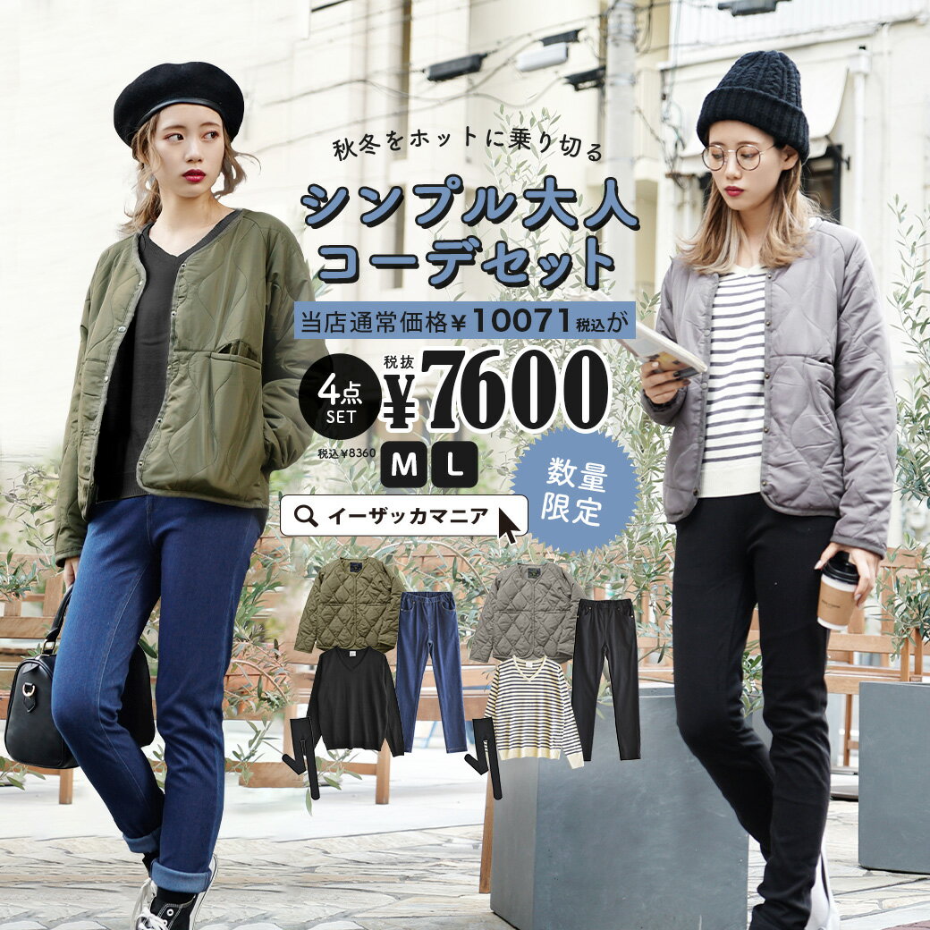【特別送料無料！】 コーディネートセット M/L 人気の ライトダウン が入った4点 セット 。 レディース 服 コーデセット アウター ダウン トップス ニット 長袖 ボトムス パンツ ロング 大きいサイズ 秋冬 ◆秋冬をホットに乗り切るシンプル大人コーデセット【返品交換不可】のサムネイル