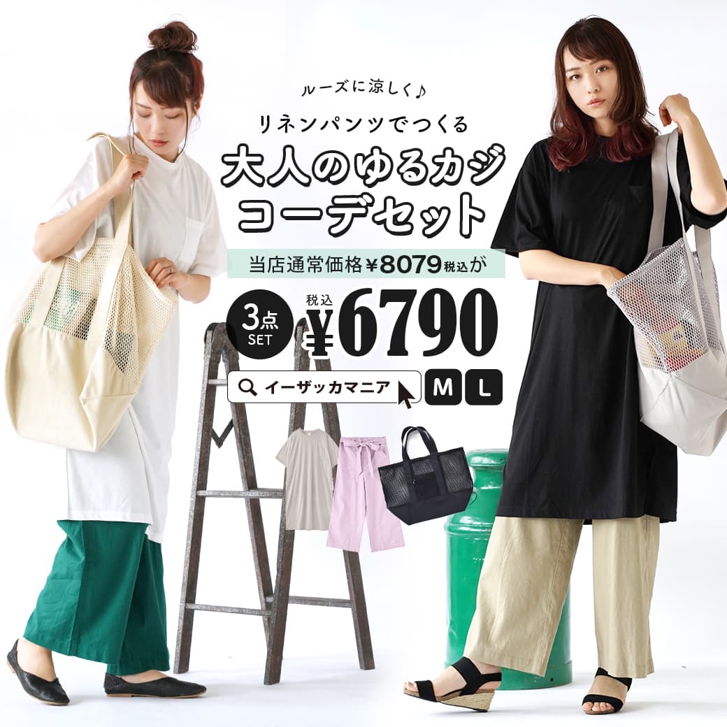【特別送料無料！】 コーディネートセット M/L サイズとカラーが選べる！お得な3点 セット ！ レディース 服 チュニック ワンピース ロングパンツ ワイドパンツ カバン トートバック 春夏 ◆ルーズに涼しく♪リネンパンツでつくる大人のゆるカジコーデセット【返品交換不可】のサムネイル