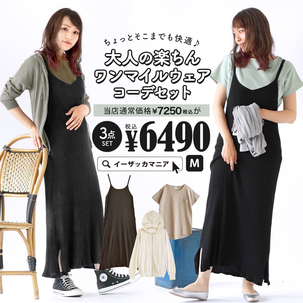 【特別送料無料！】 コーディネートセット / カラーが選べる！お得な3点 セット ！ レディース 服 ワンピース キャミワンピ カットソー Tシャツ ワッフル プルオーバー パーカー ニットパーカー 羽織り 春夏 ◆大人の楽ちんワンマイルウェアコーデセット【返品交換不可】のサムネイル