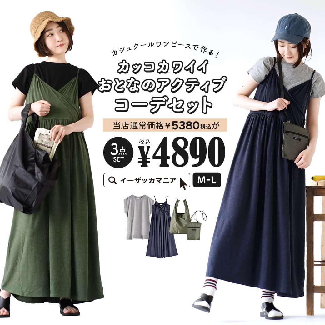 【特別送料無料！】 コーディネートセット / カラーが選べる！お得な3点 セット ！ レディース 服 カットソー Tシャツ ロングワンピース エコバッグ ショルダーバッグ 春夏 ◆カシュクールワンピースで作る！カッコカワイイおとなのアクティブコーデセット【返品交換不可】のサムネイル