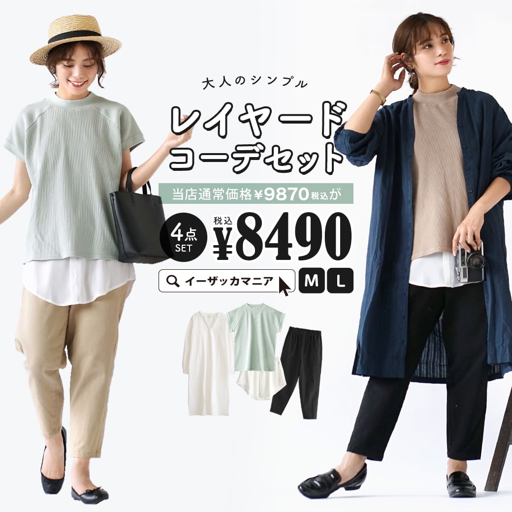【特別送料無料！】 コーディネートセット M/L サイズとカラーが選べる！お得な4点 セット ！ レディース 服 ワンピース ライトガウン 羽織り カットソー Tシャツ ワッフル 付け裾 つけ裾 チノパン ロング ズボン 夏 ◆大人のシンプルレイヤードコーデセット【返品交換不可】のサムネイル