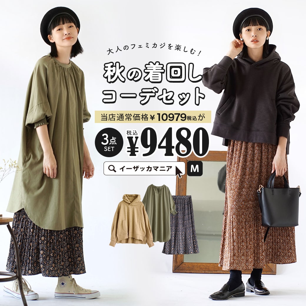 【特別送料無料！】 コーディネートセット / カラーが選べる！お得な3点 セット ！ レディース トップス パーカー スウェット 長袖 ワンピース スカート マキシ丈 ロング 裏起毛 大きいサイズ ゆったり ◆大人のフェミカジを楽しむ！秋の着回しコーデセット【返品交換不可】のサムネイル
