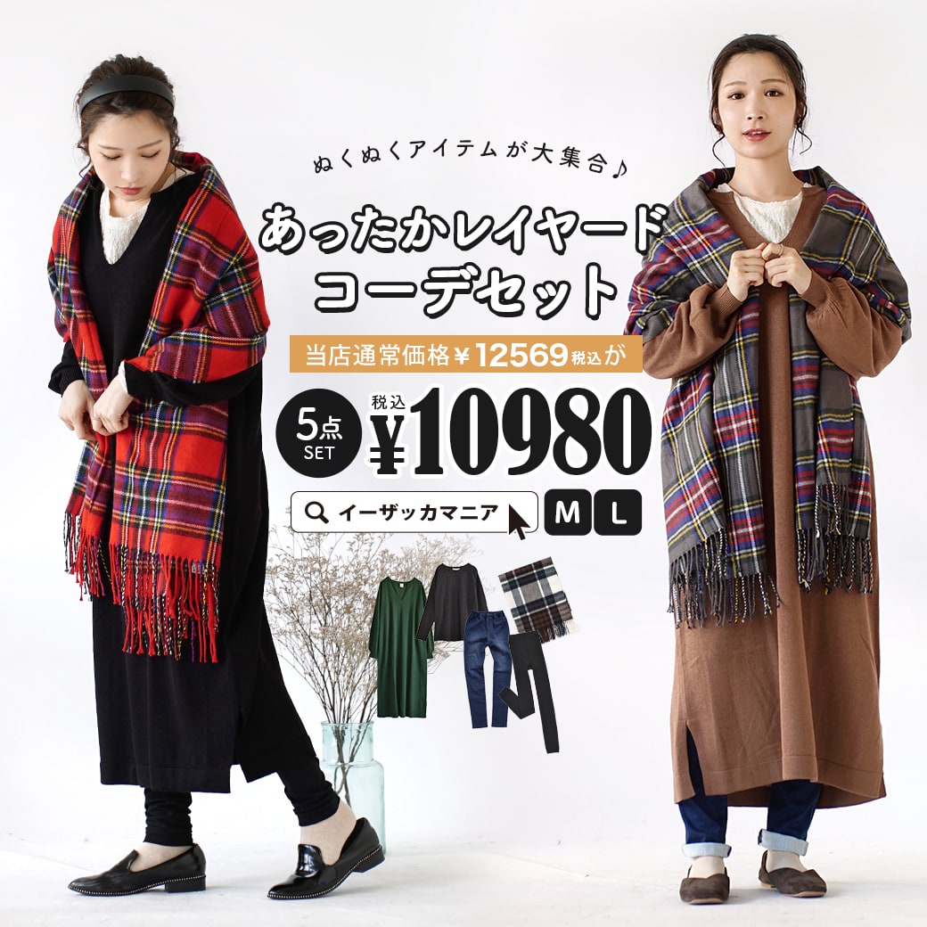 【特別送料無料！】コーディネートセット M/L サイズとカラーが選べる！お得な5点 セット ！ レディース ワンピース カットソー パンツ マフラー レギンス 大きいサイズ 冬 ◆ぬくぬくアイテムが大集合♪あったかレイヤードコーデセット【返品交換不可】のサムネイル