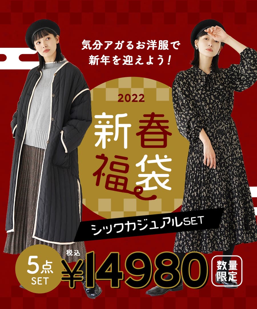 【特別送料無料!】福袋2022/中身が見える!安心×お得×使える新作&人気商品5点入り!レディースレディースファッション服コーディネートセットコーデセット◆2022年新春福袋シックカジュアルセット〜新作&人気商品5点入り〜【返品交換不可】
