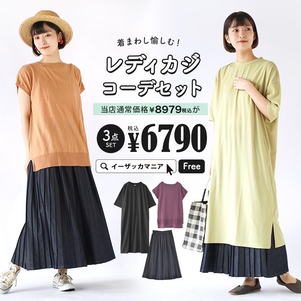 コーディネートセット / カラーが選べる！お得な3点 セット ！ レディース トップス ライトニット カットソー 半袖 綿100％ ワンピース Tシャツ ロングワンピ ロング スカート デニム 大きいサイズ ゆったり 夏 ◆着まわし愉しむ！レディカジコーデセット【返品交換不可】のサムネイル