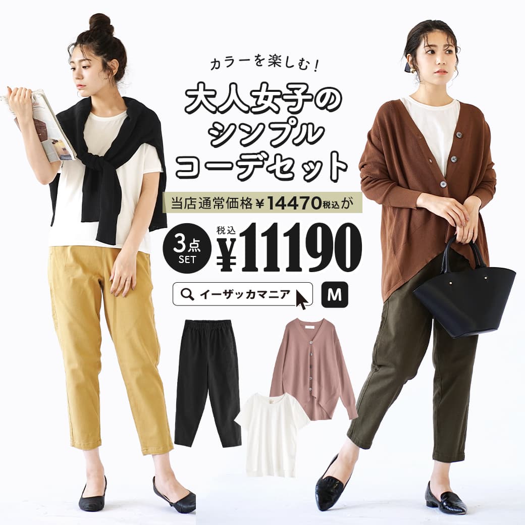コーデセット / カラーが選べる！お得な3点 セット ！ レディース トップス Tシャツ 半袖 半そで 羽織 カーディガン 長袖 長そで パンツ チノ 綿100％ コットン100％ ゆったり 楽ちん 夏 秋 ◆カラーを楽しむ！大人女子のシンプルコーディネートセット 【返品交換不可】のサムネイル