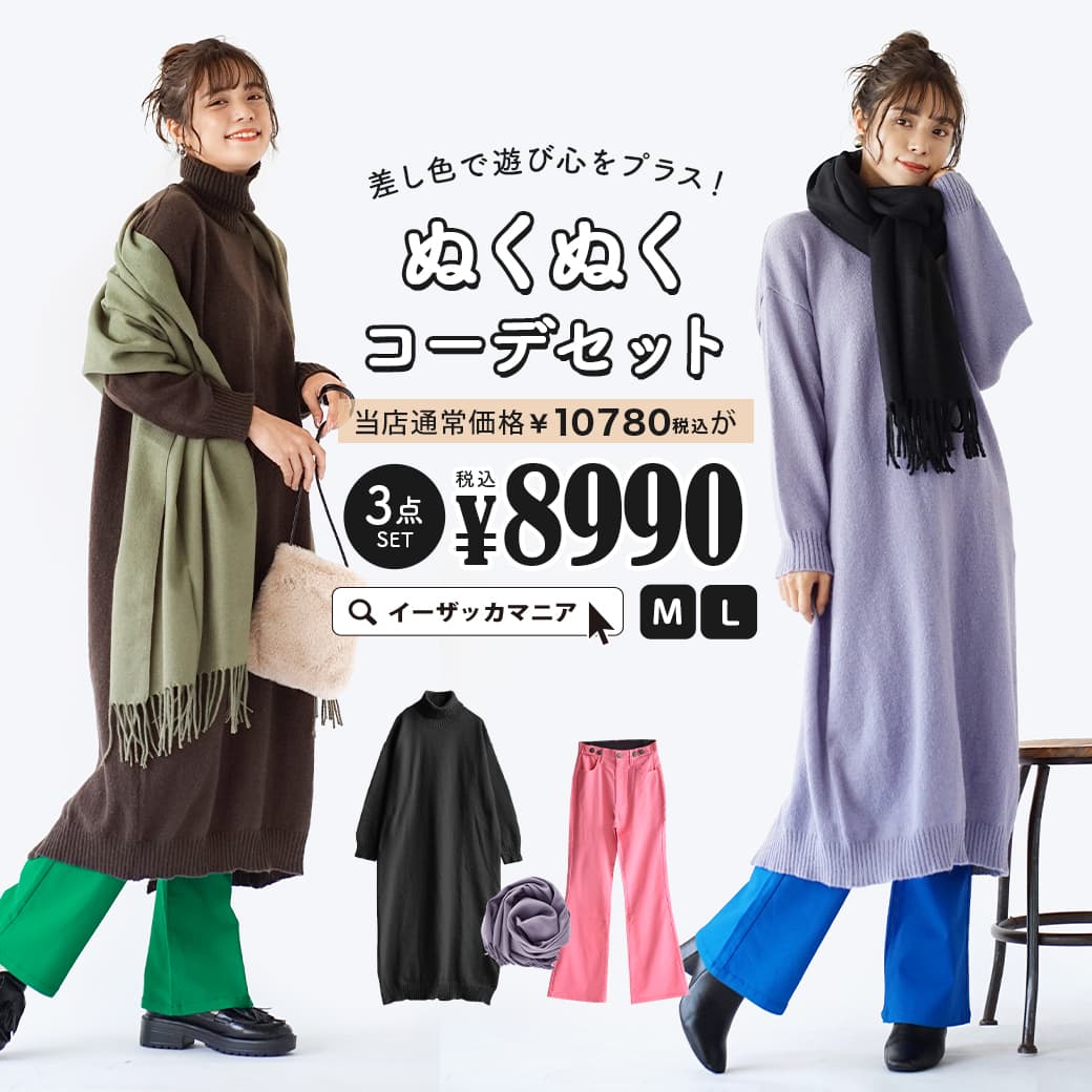 コーディネートセット M/L サイズとカラーが選べる！お得な3点 セット ！ レディース ニット セーター ワンピース ニットワンピース 長袖 ハイネック パンツ ズボン ロング丈 マフラー ゆったり 防寒対策 冬 ◆差し色で遊び心をプラス！ぬくぬくコーデセット【返品交換不可】のサムネイル