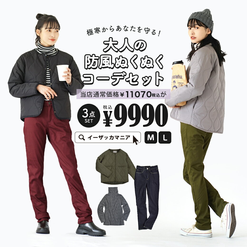コーディネートセット M/L サイズとカラーが選べる！お得な3点 セット ！ レディース トップス タートルネック ハイネック 裏起毛 長袖 アウター ジャケット パンツ ズボン ロング ゆったり 冬 ◆極寒の地からあなたを守る！大人の防風ぬくぬくコーデセット【返品交換不可】のサムネイル