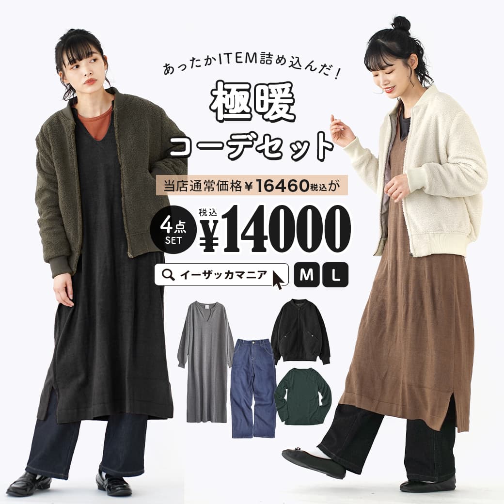 コーディネートセット M/L サイズとカラーが選べる！お得な4点 セット ！ レディース トップス ニット ニットワンピース カットソー 膝下 ロング丈 長袖 アウター 中綿 ボア 裏起毛 パンツ ズボン ゆったり 秋冬 ◆あったかITEM詰め込んだ！極暖コーデセット【返品交換不可】のサムネイル
