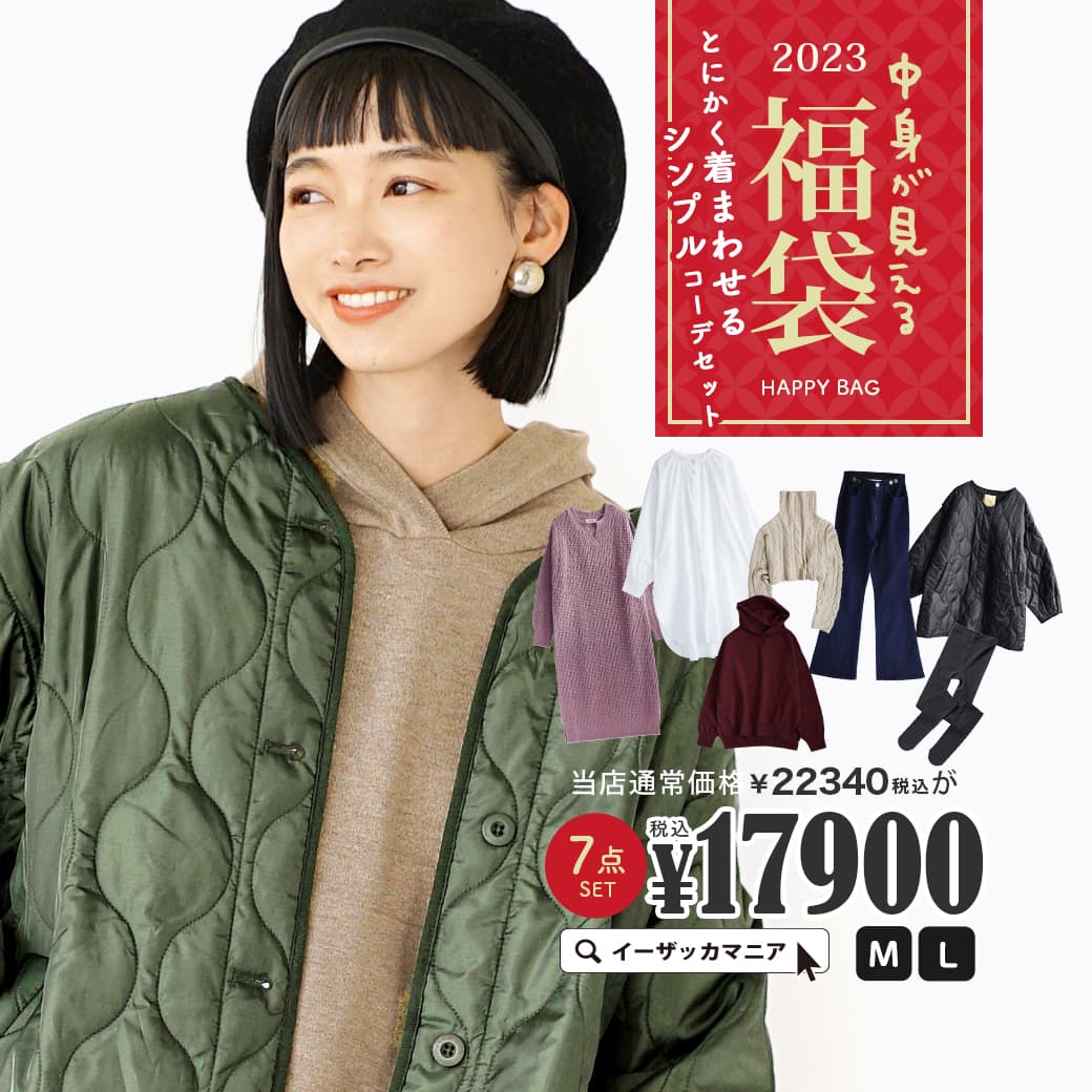 コーディネートセット M/L サイズとカラー選べる！お得な7点 セット ！ レディース トップス ワンピース パンツ アウター 大きいサイズ 冬 福袋 2023 服 ◆2023年新春福袋 とにかく着まわせるシンプルコーデセット～人気アイテム7点入り！～【返品交換不可】のサムネイル