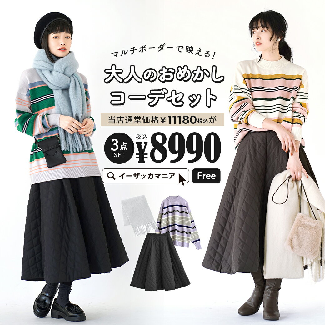 コーディネートセット / カラーが選べる！お得な3点 セット ！ レディース トップス ニット セーター ハイネック ボーダー スカート ロング キルティング マフラー ストール 大きいサイズ ゆったり 冬 ◆マルチボーダーで映える！大人のおめかしコーデセット【返品交換不可】のサムネイル
