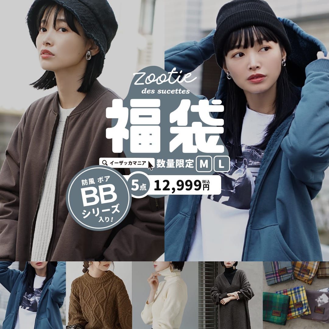 セット 福袋 レディース M/L サイズが選べる！もりもり盛り沢山の計5点zootie福袋！ 羽織り 羽織 ニット セーター ワンピース ロング 膝下 長袖 ブランケット 膝掛け ゆったり 冬 ◆zootie（ズーティー）：2024年新春 zootie福袋【あったかBBシリーズ入り】【返品交換不可】のサムネイル