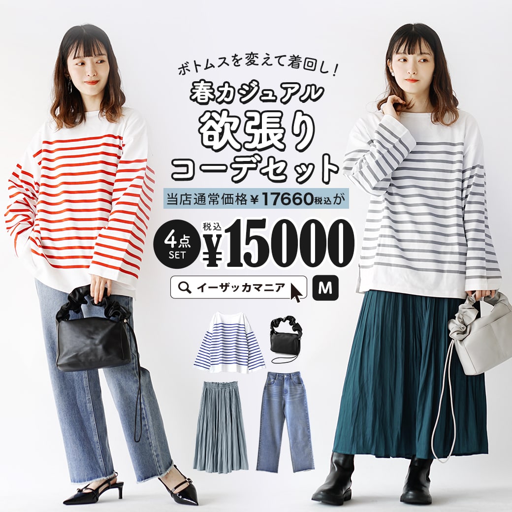 コーディネートセット / カラーが選べる！お得な4点 セット ！ レディース トップス Tシャツ カットソー 長袖 ボーダー デニム パンツ ズボン スカート ロング バッグ 大きいサイズ ゆったり 春 ◆ボトムスを変えて着回し！春カジュアル欲張りコーデセット【返品交換不可】