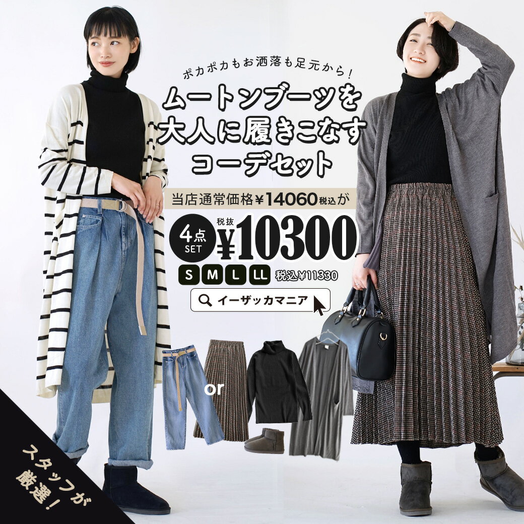 【特別送料無料！】 コーディネートセット / カラーとサイズが選べる！お得な4点 セット ！ レディース 服 トップス ニット カーディガン ボトムス デニムパンツ スカート ロング プリーツ ムートンブーツ ◆ムートンブーツを大人に履きこなすコーデセット【返品交換不可】のサムネイル