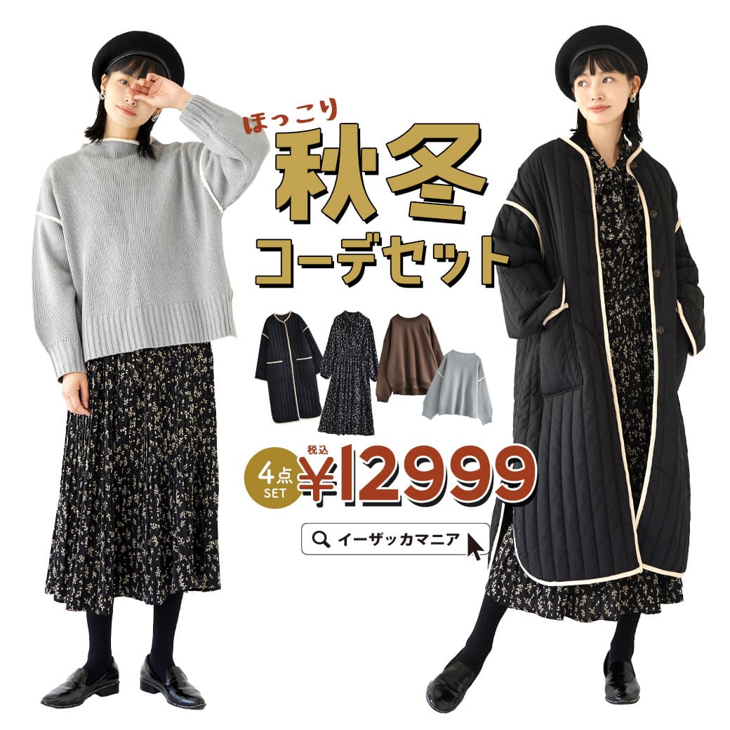 コーディネートセット / 秋冬 コーデセット！安心×お得×使える！限定アイテム。 レディース アウタ ...