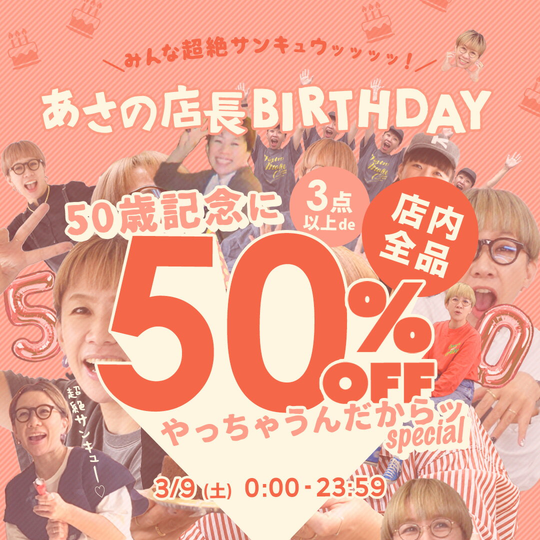 【全品半額】今日は店長のお誕生日★50歳記念に50％OFFクーポン