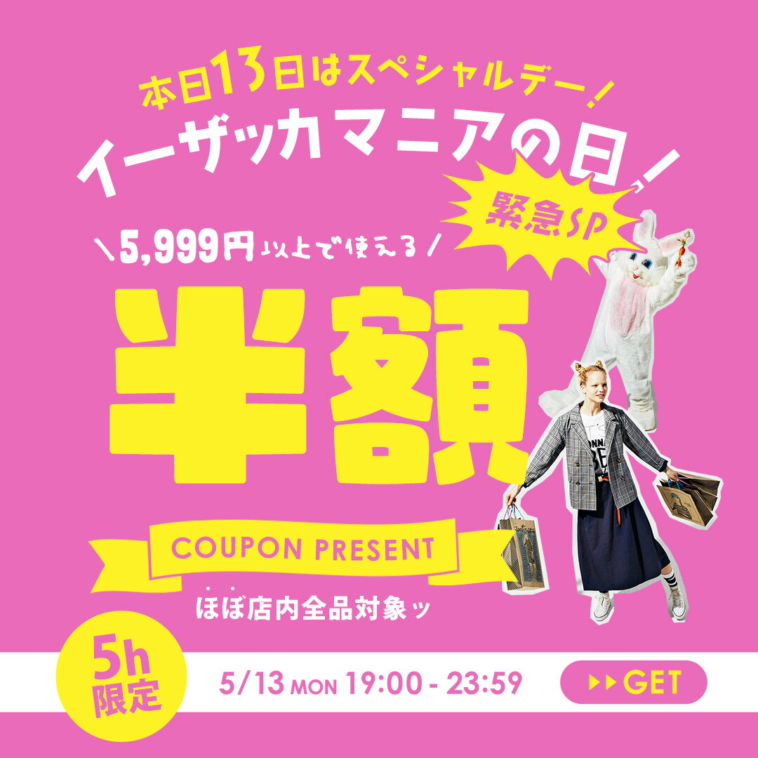 【5h限定】イーザッカマニアの日・緊急SP★ほぼ店内全品半額！