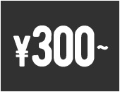 300円