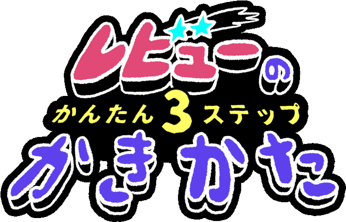 e-zakkamania レビューの書き方