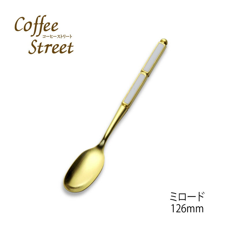 「メール便可」カトラリー Coffee Street ミロード コーヒースプーン日本製