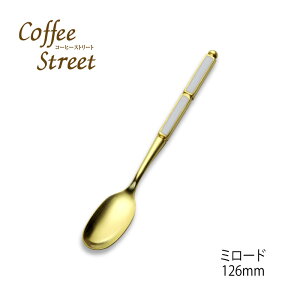 「メール便可」カトラリー Coffee Street ミロード コーヒースプーン日本製