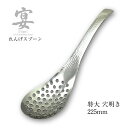 「メール便可」宴うたげ 穴明きレンゲスプーン 特大 18-8ステンレス 日本製 ワダコーポレーション