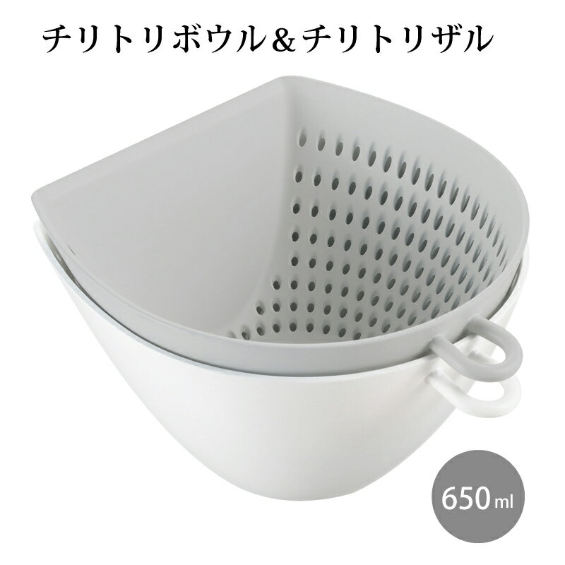 調理器具 ボウルザルセット チリト