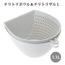 調理器具 ボウルザルセット チリトリ ザルボウル L ホワイト MZ-3525 アイデア商品 日本製(4954267155255)