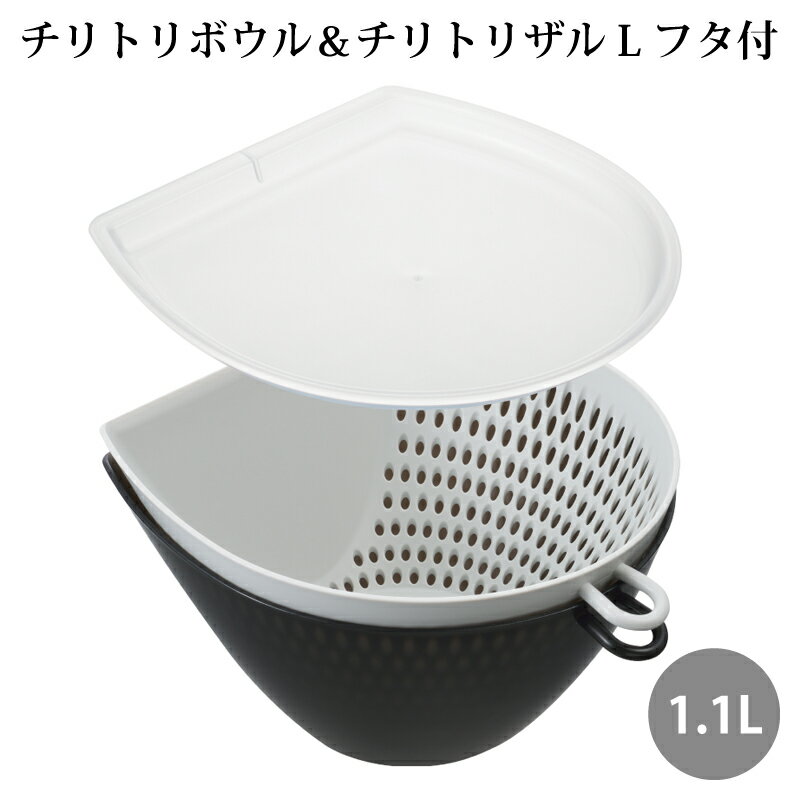 調理器具 ボウルザルセット チリトリ ザルボウル L フタ付 MZ-3533 アイデア商品 日本製