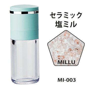 MILLU セラミック調味料ミルシリーズ 塩ミル MI-003（日本製）【粗品】