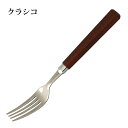 メール便可 デザートフォーク カトラリー クラシコ 食洗機使用不可 日本製 天然木 000975 高桑金属