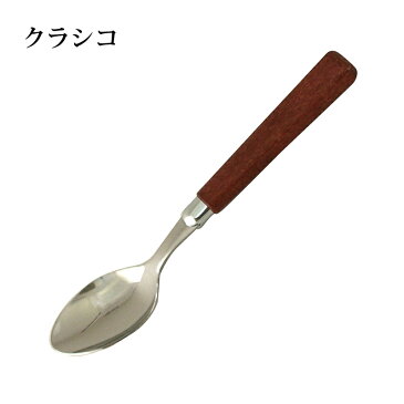 「メール便可」 ティースプーン カトラリー クラシコ 食洗機使用不可 日本製 000999