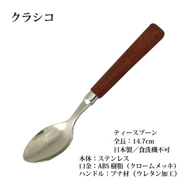 「メール便可」 ティースプーン カトラリー クラシコ 食洗機使用不可 日本製 000999