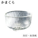 抹茶茶碗 耐熱ガラス 江戸硝子 かまくら 向付 抹茶碗 KK-6130 径113mm 高さ75mm 食器洗浄機対応 電子レンジOK 日本製