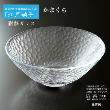 耐熱ガラス 江戸硝子 かまくら 抹茶碗 KK-6132