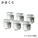 【まとめ買い】 耐熱ガラス 江戸硝子 かまくら ぐい呑み 6個まとめ買い KK-6134-6P(3)