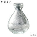 耐熱ガラス江戸硝子 かまくら 徳利（約1合）200ml KK-6139