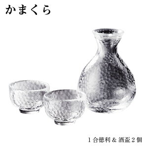 耐熱ガラス 江戸硝子 かまくら 酒器セット（約1合徳利＆酒盃2個） KK-6139-29