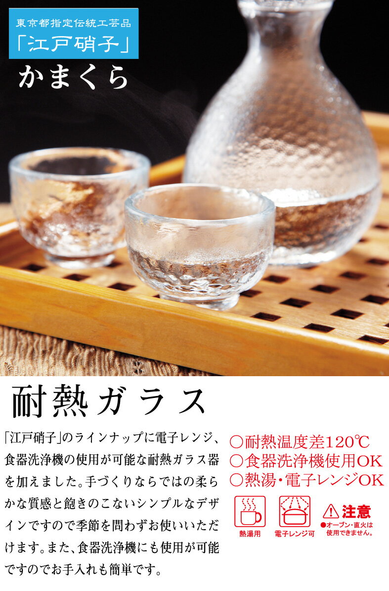 「耐熱ガラス」江戸硝子かまくら酒器セットは徳利(約1合:200ml)と酒盃2個のセットで、手づくりならではの柔らかな質感と飽きのこないシンプルなデザインは季節を問わずお使いいただけます