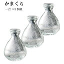 まとめ買い 耐熱ガラス 江戸硝子 かまくら 徳利（約1合）200ml3個まとめ買い KK-6139-3p