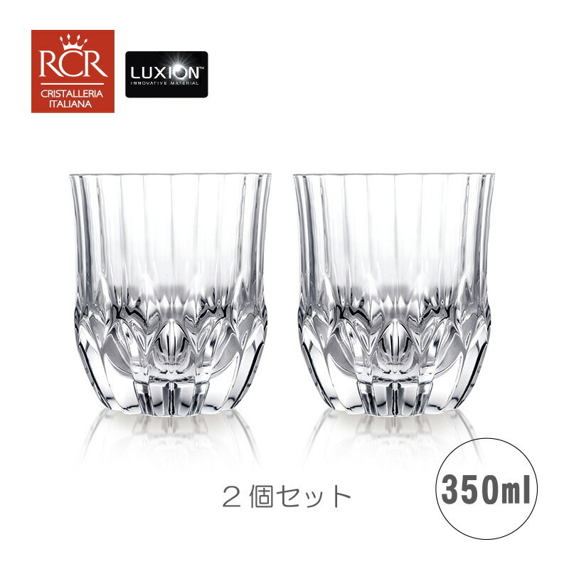 RCR イタリア RCR ガラス食器 クリスタル アダージョ フリーカップペア 350ml RC-292-2 【ロックグラス】【ギフト】【RCR】【粗品】