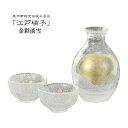 江戸硝子 金彩淡雪 酒器セット（徳利220ml＆酒盃2個）YO-2000