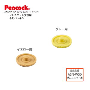 【交換部品】 2WAYタイプステンレスボトル ASN-W50用ふたパッキンASN-FTP (ピーコック魔法瓶工業)メール便可