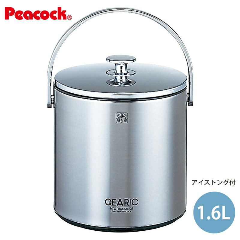 ピーコック アイスペール 1.6L アイストング付 IBS-A160B 【業務用】【家庭用】